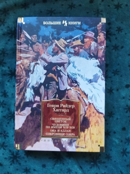 Генри Хаггард: Священный цветок. Чудовище по имени Хоу-Хоу. Она и Аллан. Сокровище озера