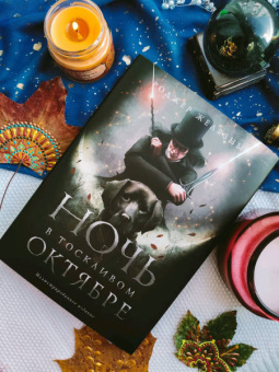 Роджер Желязны: Ночь в тоскливом октябре. Подарочное иллюстрированное издание