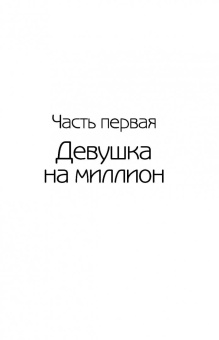 Павел Раков: Все бабы как бабы, а я - дура на миллион