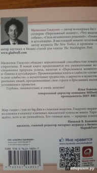 Малкольм Гладуэлл: Давид и Голиаф. Как аутсайдеры побеждают фаворитов