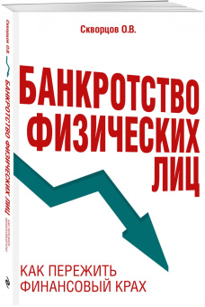 Олег Скворцов: Банкротство физических лиц. Как пережить финансовый крах