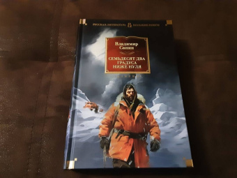 Владимир Маркович Санин: Семьдесят два градуса ниже нуля. Роман, повести