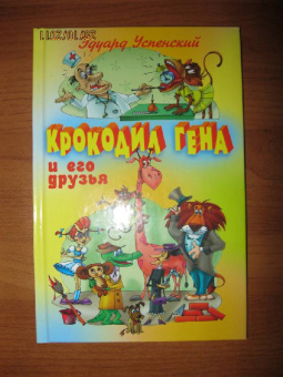 Эдуард Успенский: Крокодил Гена и его друзья