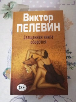 Виктор Пелевин: Священная книга оборотня