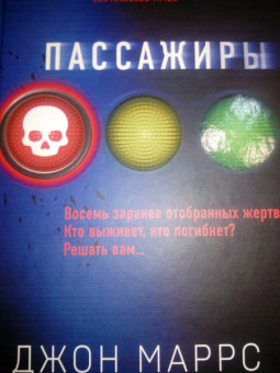Джон Маррс: Пассажиры