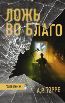 А.Р. Торре: Я иду тебя искать. Самые интригующие триллеры. Комплект из 4 книг