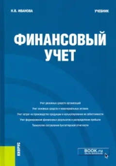 Надежда Иванова: Финансовый учёт. Учебник
