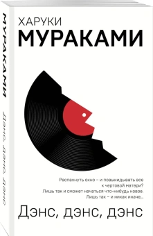 Мураками Харуки, Коваленин Дмитрий Викторович (переводчик): Дэнс, дэнс, дэнс