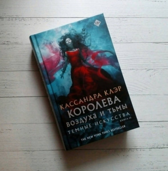 Кассандра Клэр: Темные искусства. Королева воздуха и тьмы