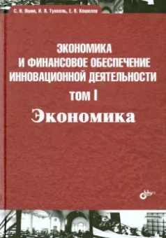Туккель, Яшин, Кошелев: Экономика и финансовое обеспечение инновационной деятельности. Том 1. Экономика. Учебник