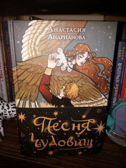 Анастасия Андрианова: Песня чудовищ