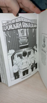 Кохэй Хорикоси: Моя геройская академия. Книга 1. Идзуку Мидория. Начало. Бей со всей дури, чертов ботан