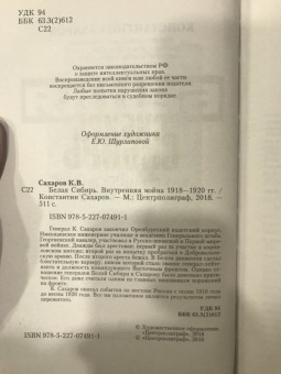 Константин Сахаров: Белая Сибирь. Внутренняя война 1918-1920 гг.