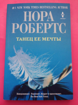 Нора Робертс: Танец ее мечты