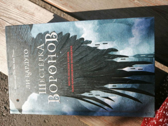 Ли Бардуго: Шестерка воронов