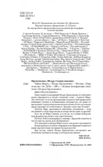 Игорь Прокопенко: Тайны Марса