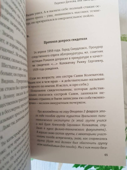 Анна Матвеева: Перевал Дятлова, или Тайна девяти