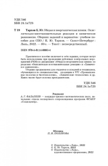 Кирилл Тархов: Общая и неорганическая химия. Окислительно-восстановительные реакции и химическое равновесие