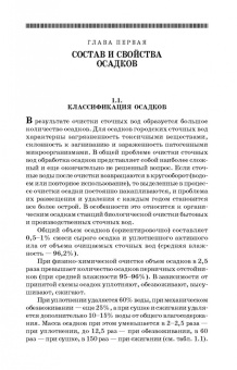 Анастасия Благоразумова: Обработка и обезвоживание осадков городских сточных вод. Учебное пособие. СПО