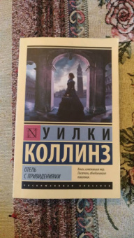 Уилки Коллинз: Отель с привидениями. Сборник