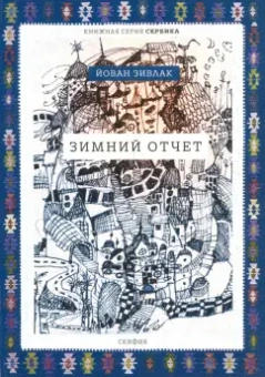 Йован Зивлак: Зимний отчет