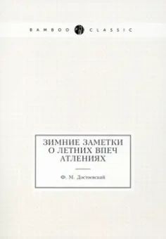 Федор Достоевский: Зимние заметки о летних впечатлениях