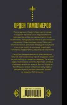 Чарльз Эддисон: Орден тамплиеров. История братства рыцарей-храмовников