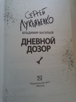 Лукьяненко, Васильев: Дневной Дозор