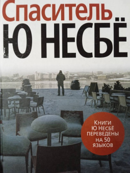 Ю Несбё: Спаситель