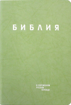 Библия в современном русском переводе. Зелёная кожа