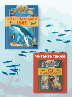 Спектор, Ликсо: Всё о подводном мире