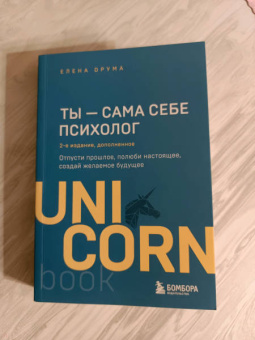 Елена Друма: Ты - сама себе психолог. Отпусти прошлое, полюби настоящее, создай желаемое будущее