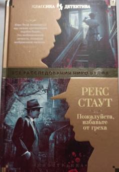 Рекс Стаут: Пожалуйста, избавьте от греха