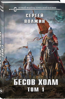 Сергей Волжин: Бесов Холм. Том 1