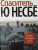 Ю Несбё: Спаситель
