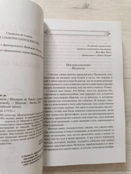 Шодерло Лакло: Опасные связи
