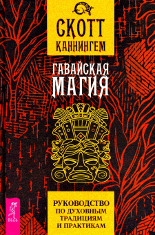 Скотт Каннингем: Комплект. Гавайская магия+Образ магии от Каннингема+Магия трав (6440)