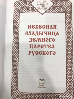 Сергей Фомин: Царица Небесная - Державная Правительница Земли Русской