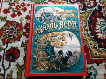 Жюль Верн: Пятнадцатилетний капитан. Пять недель на воздушном шаре