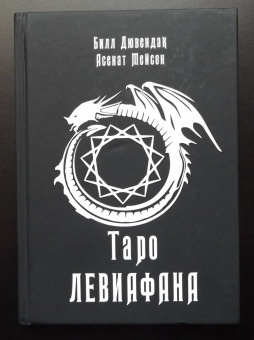 Мейсон, Дювендак: Таро Левиафана