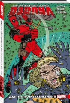 Джерри Дагган: Дэдпул. Величайший комикс в мире! Том 3. Дэдпул против Саблезубого