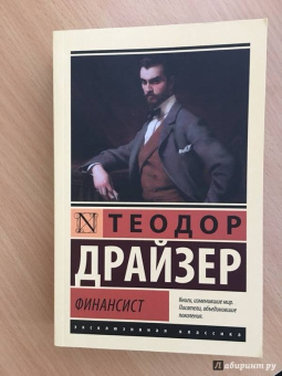 Теодор Драйзер: Финансист