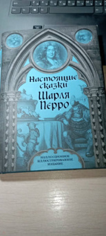 Шарль Перро: Настоящие сказки Шарля Перро