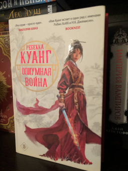 Ребекка Куанг: Опиумная война