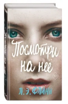 Лори Флинн: Посмотри на неё