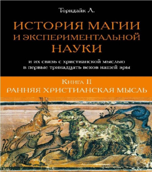 Л. Торндайк: История магии и экспериментальной науки и их связь с христианской мыслью. В 2-х книгах