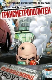 Уоррен Эллис: Трансметрополитен. Книга 4. Мусор Спайдера. Заупокойная. Городские отбросы