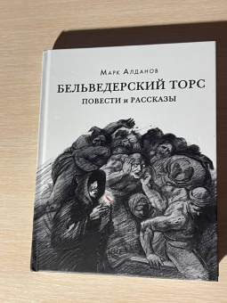 Марк Алданов: Бельведерский торс. Повести и рассказы