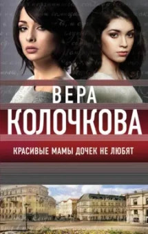 Вера Колочкова: Красивые мамы дочек не любят