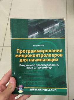 Всеволод Иванов: Программирование микроконтроллеров для начинающих. Визуальное проектирование, язык С, ассемблер(+CD)